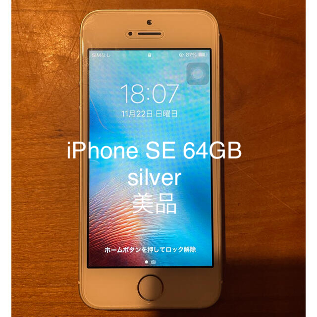 美品　iPhoneSE 64GB white 本体