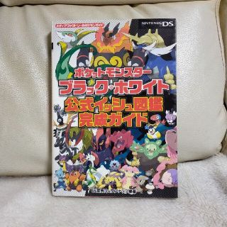 ポケットモンスタ－ブラック・ホワイト公式イッシュ図鑑完成ガイド ＮＩＮＴＥＮＤＯ(その他)