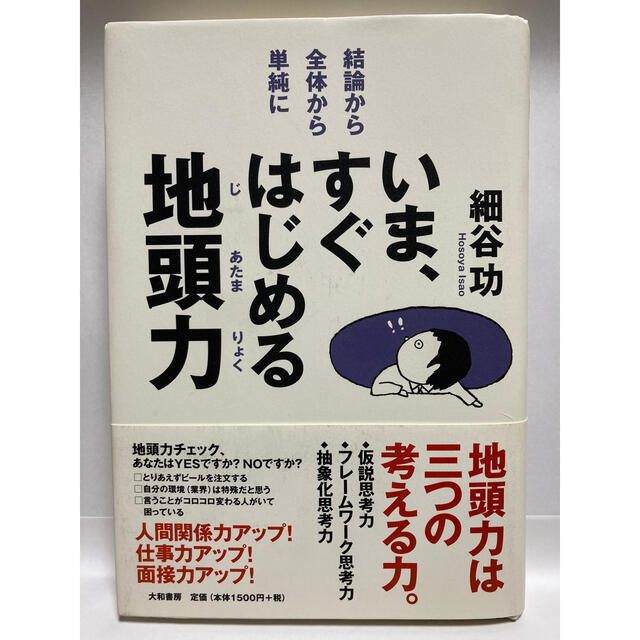 いま、すぐはじめる地頭力 結論から・全体から・単純に/大和書房/細谷功