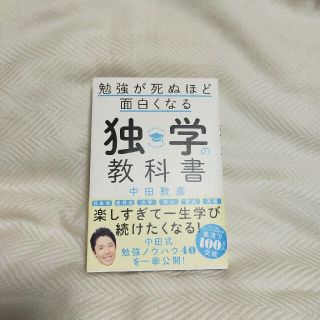 勉強が死ぬほど面白くなる独学の教科書(ビジネス/経済)