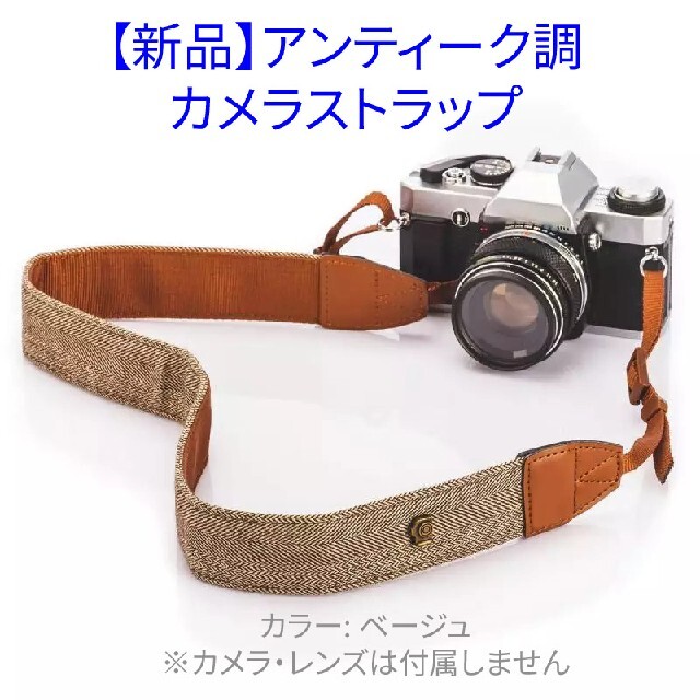 【新品】アンティーク調 カメラ ネック ストラップ ベージュ スマホ/家電/カメラのカメラ(その他)の商品写真