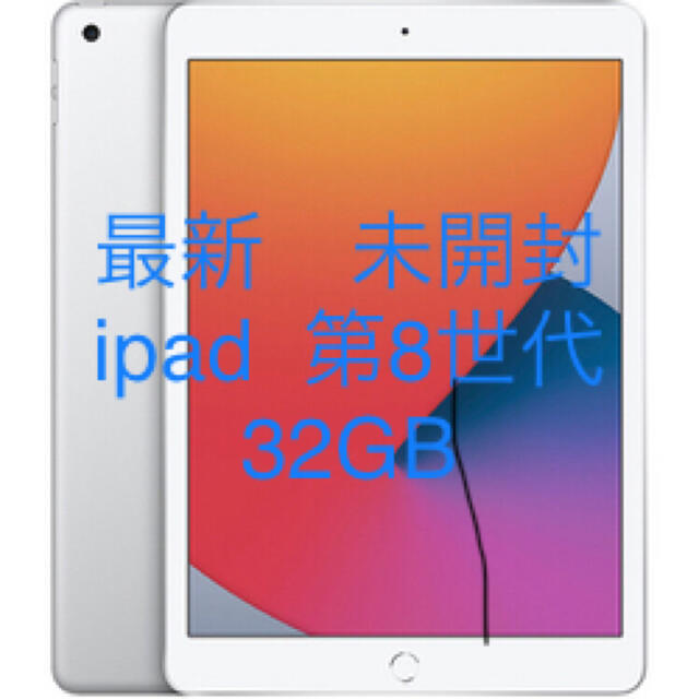 新品　最新Apple ipad 第8世代★32GB★Wi-Fiモデル　シルバー