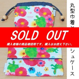 [ご予約品]  23.丸型巾着とポケットティッシュケースのセット(ポーチ)