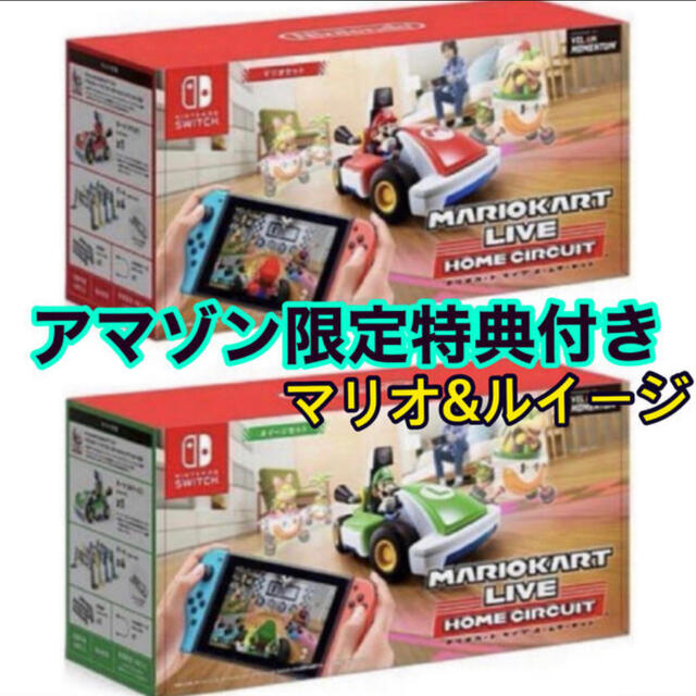 マリオカート ライブ ホームサーキット　マリオ&ルイージ　Amazon特典付き