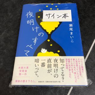 ブンゲイシュンジュウ(文藝春秋)の夜明けのすべて　瀬尾まいこ直筆サイン本(文学/小説)