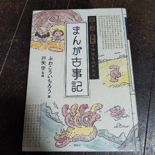 コウダンシャ(講談社)の【まんが古事記 愛と涙と勇気の神様ものがたり】　講談社(人文/社会)