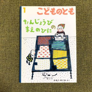 絵本「たんじょうびのまえのひに」(絵本/児童書)