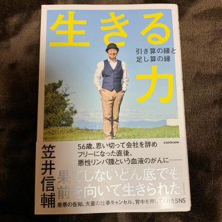 カドカワショテン(角川書店)の生きる力 引き算の縁と足し算の縁(人文/社会)