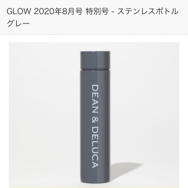 DEAN & DELUCA(ディーンアンドデルーカ)のGLOW グロー　2020年8月号　DEAN & DELUCA ステンレスボトル キッズ/ベビー/マタニティの授乳/お食事用品(水筒)の商品写真