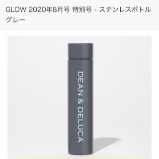 ディーンアンドデルーカ(DEAN & DELUCA)のGLOW グロー　2020年8月号　DEAN & DELUCA ステンレスボトル(水筒)