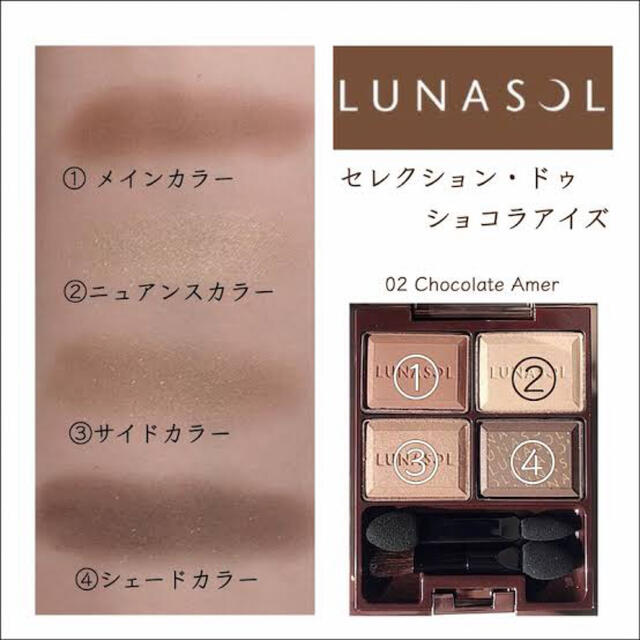 LUNASOL(ルナソル)のルナソル　ショコラアイズ02🍫❤︎ コスメ/美容のベースメイク/化粧品(アイシャドウ)の商品写真