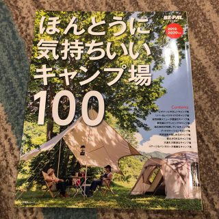 ほんとうに気持ちいいキャンプ場１００ ２０１９／２０２０年版(趣味/スポーツ/実用)