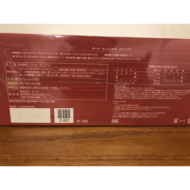 POLA(ポーラ)の【健康・ダイエット】ポーラ　キレイCAFEめぐりラテ90袋 食品/飲料/酒の飲料(コーヒー)の商品写真