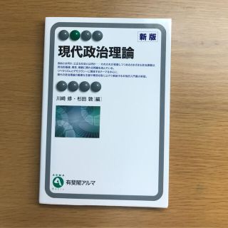 現代政治理論 新版(人文/社会)