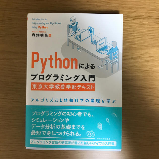 Ｐｙｔｈｏｎによるプログラミング入門　東京大学教養学部テキスト アルゴリズムと情 エンタメ/ホビーの本(コンピュータ/IT)の商品写真