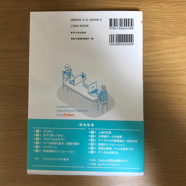 Ｐｙｔｈｏｎによるプログラミング入門　東京大学教養学部テキスト アルゴリズムと情 エンタメ/ホビーの本(コンピュータ/IT)の商品写真