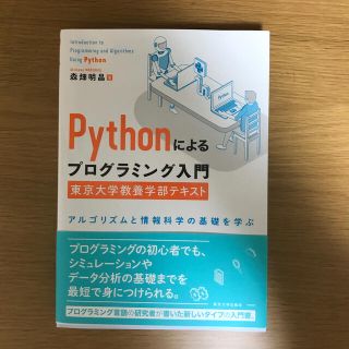 Ｐｙｔｈｏｎによるプログラミング入門　東京大学教養学部テキスト アルゴリズムと情(コンピュータ/IT)