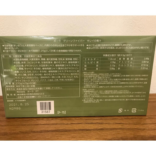 【毎日の健康サポート】ポーラ GREEN FIBER キレイの青汁 60袋