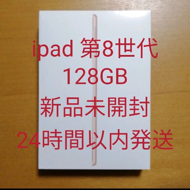 PC/タブレットipad第8世代　128GB  ゴールド