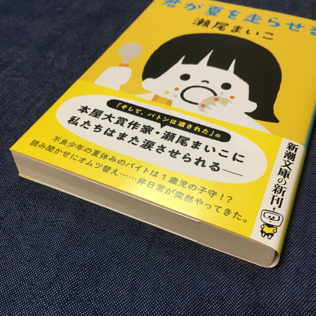 君が夏を走らせる エンタメ/ホビーの本(文学/小説)の商品写真