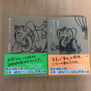 夢をかなえるゾウ １.2セットです。(文学/小説)