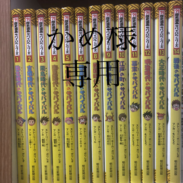 ？！歴史漫画サバイバルシリーズ1から14（7のみ無し）