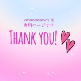 omamemame☆様専用です(各種パーツ)