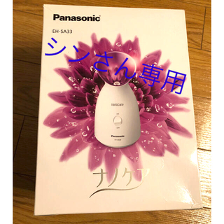 パナソニック(Panasonic)のパナソニック　ナノケア　新品未使用(フェイスケア/美顔器)
