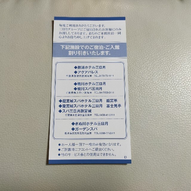スパホテル三日月500円割引×5枚 チケットの優待券/割引券(宿泊券)の商品写真