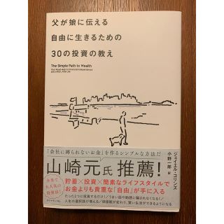 父が娘に伝える自由に生きるための30の投資の教え(ビジネス/経済)