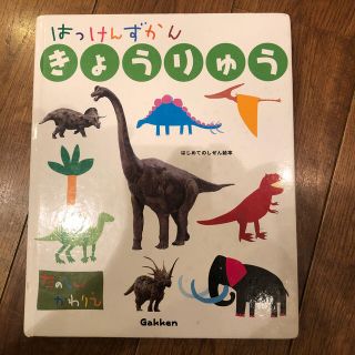 ガッケン(学研)の【児童書】学研　はっけんずかん　きょうりゅう(絵本/児童書)