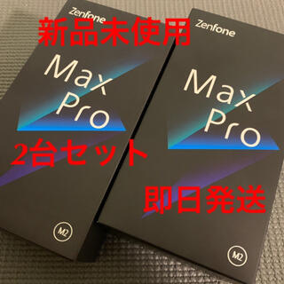 エイスース(ASUS)のZenFone Max Pro M2  2台セット(スマートフォン本体)