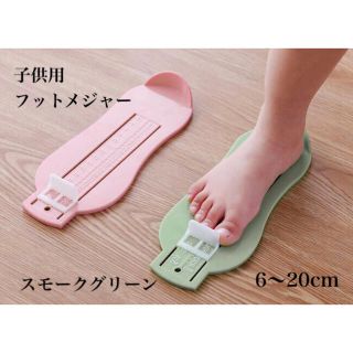 子供用 フットメジャー フットスケール スモークグリーン(スニーカー)