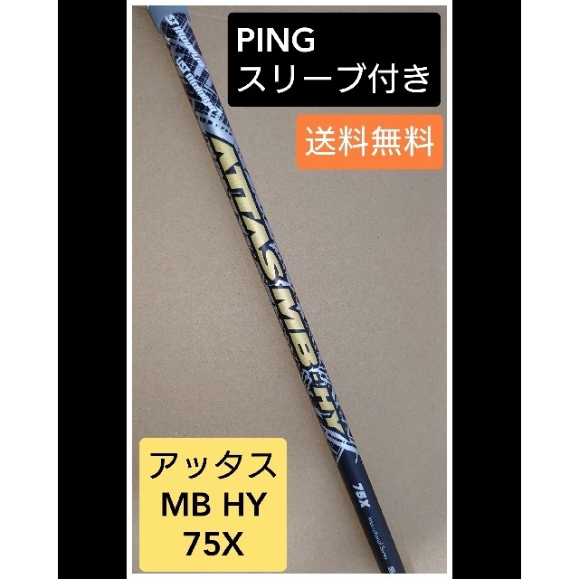 アッタス MB HY ユーティリティー用 シャフト 75X ピンスリーブ付 - クラブ