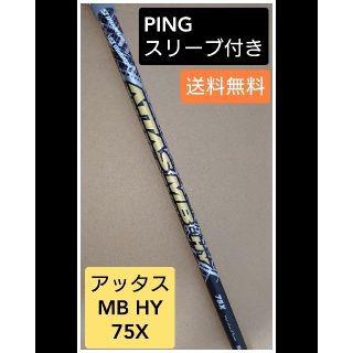 ピン(PING)のアッタス MB HY ユーティリティー用 シャフト 75X  ピンスリーブ付(クラブ)