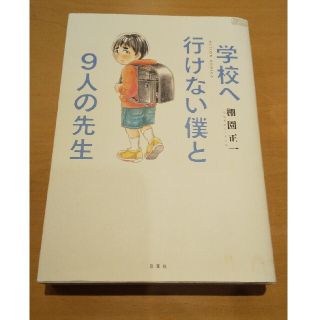 学校へ行けない僕と９人の先生(青年漫画)