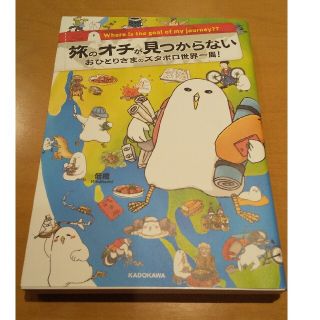 カドカワショテン(角川書店)の旅のオチが見つからない おひとりさまのズタボロ世界一周！ 帯付き(文学/小説)