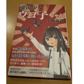 愛国少女ウヨ子ちゃん 帯付き(その他)