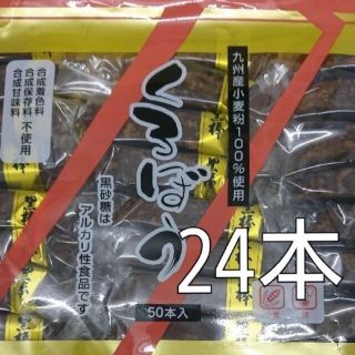 コストコ(コストコ)の黒棒  24本　コストコ(菓子/デザート)