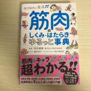 筋肉のしくみ・はたらきゆるっと事典 学び始めに最適！(健康/医学)