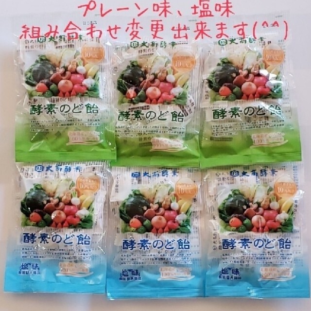 大高酵素のど飴　プレーン味、塩味　合計６袋　種類の変更出来ます(^^) 食品/飲料/酒の健康食品(その他)の商品写真