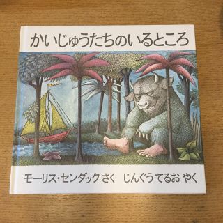 絵本 推薦図書かいじゅうたちのいるところ(住まい/暮らし/子育て)