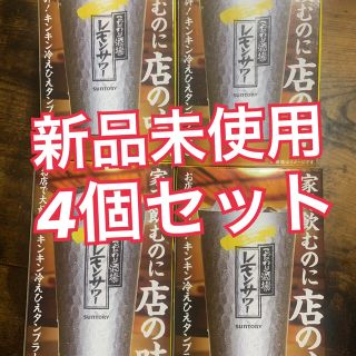 サントリー(サントリー)の【4個セット】こだわり酒場　レモンサワー　アルミタンブラー(タンブラー)