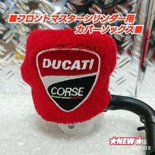 ■Ｆマスターシリンダー用 カバーソックス【Ducati/CORSE】■レッド05(その他)