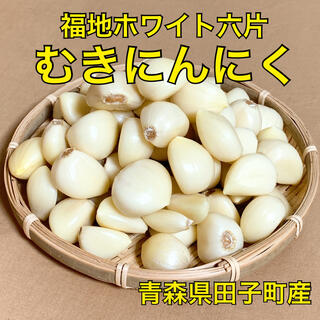 【福地ホワイト六片】むきにんにく 約500g 青森県田子町産 サイズ混合(野菜)