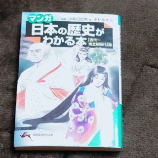 「マンガ」日本の歴史がわかる本 〈古代～南北朝時代〉篇(人文/社会)