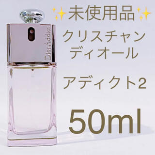 クリスチャンディオール(Christian Dior)の✨未使用品✨クリスチャンディオール アディクト2 EDT SP 50ml(香水(女性用))