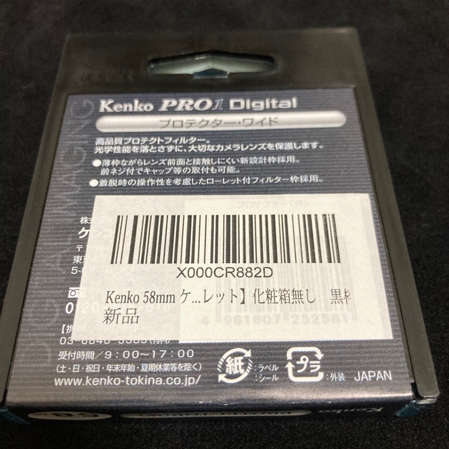 Kenko(ケンコー)のごむぎ様専用　ケンコー Kenko 58mm PRO1 D プロテクター(W) スマホ/家電/カメラのカメラ(フィルター)の商品写真