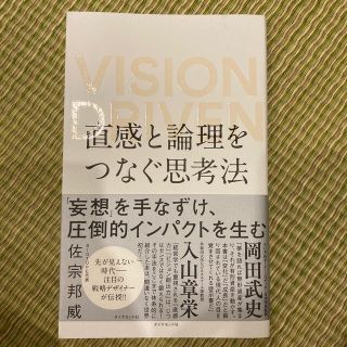 直感と論理をつなぐ思考法 ＶＩＳＩＯＮ　ＤＲＩＶＥＮ(ビジネス/経済)