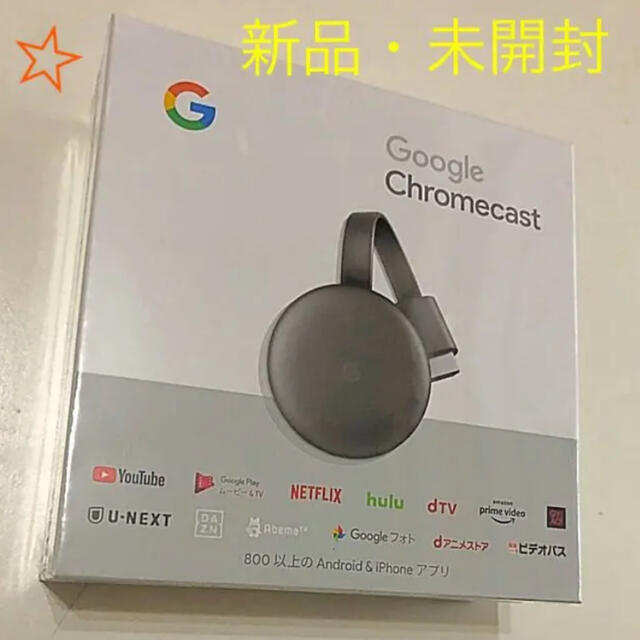 CHROME(クローム)の新品未開封　第3世代　Google Chromecast クロームキャスト スマホ/家電/カメラのテレビ/映像機器(映像用ケーブル)の商品写真